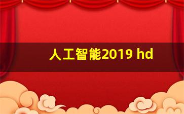 人工智能2019 hd